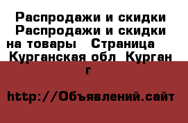 Распродажи и скидки Распродажи и скидки на товары - Страница 2 . Курганская обл.,Курган г.